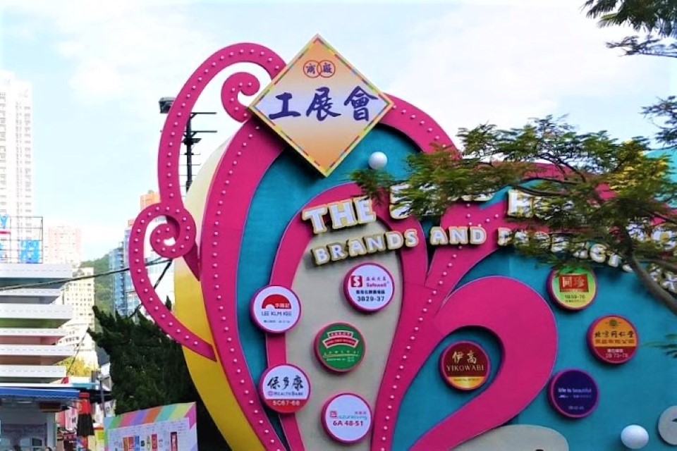 معرض هونغ كونغ للعلامات التجارية والمنتجات 2017 ، الصين